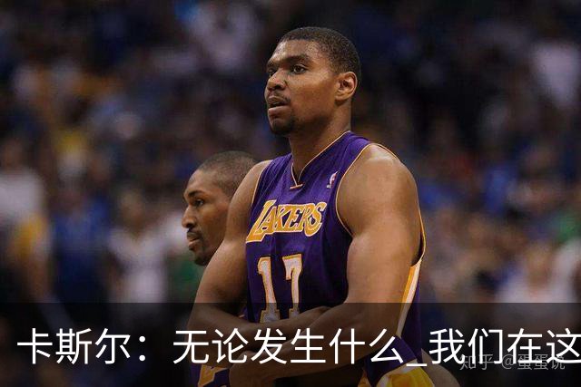 卡斯尔：无论发生什么 我们在这轮系列赛里的信心不会变