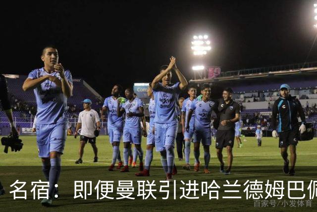 名宿：即便曼联引进哈兰德姆巴佩 也还是拿不到冠军